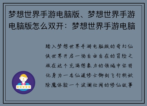 梦想世界手游电脑版、梦想世界手游电脑版怎么双开：梦想世界手游电脑版：踏入奇幻仙侠世界，开启自由冒险
