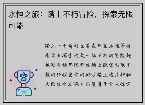 永恒之旅：踏上不朽冒险，探索无限可能