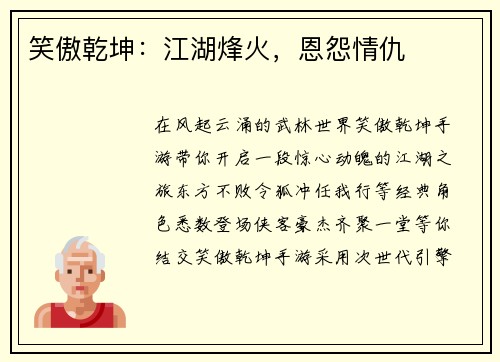笑傲乾坤：江湖烽火，恩怨情仇