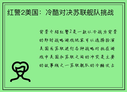 红警2美国：冷酷对决苏联舰队挑战