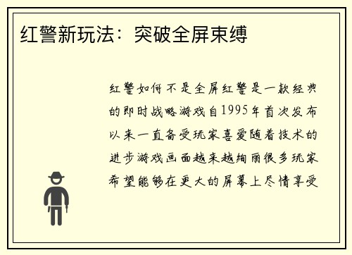 红警新玩法：突破全屏束缚