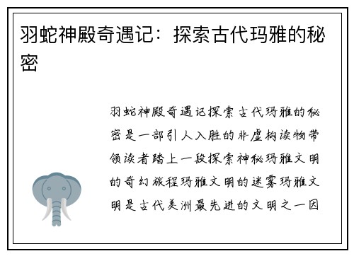 羽蛇神殿奇遇记：探索古代玛雅的秘密