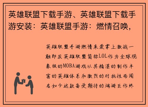 英雄联盟下载手游、英雄联盟下载手游安装：英雄联盟手游：燃情召唤，掌上激战