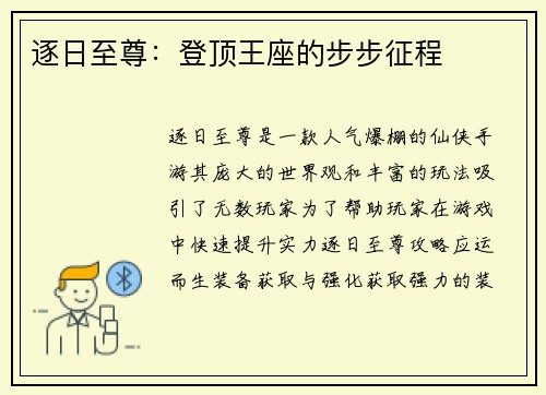 逐日至尊：登顶王座的步步征程