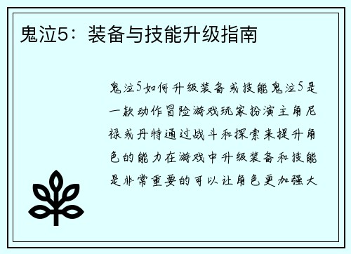 鬼泣5：装备与技能升级指南