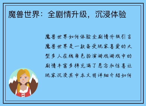 魔兽世界：全剧情升级，沉浸体验