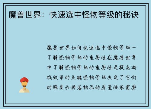 魔兽世界：快速选中怪物等级的秘诀