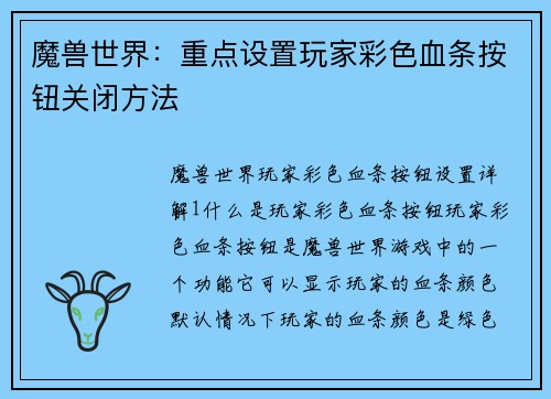 魔兽世界：重点设置玩家彩色血条按钮关闭方法