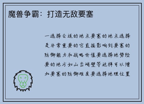 魔兽争霸：打造无敌要塞