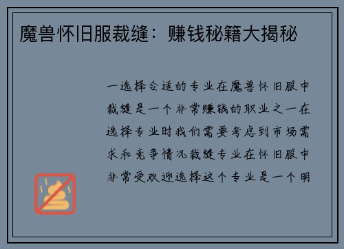 魔兽怀旧服裁缝：赚钱秘籍大揭秘