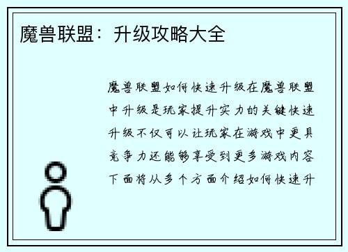 魔兽联盟：升级攻略大全